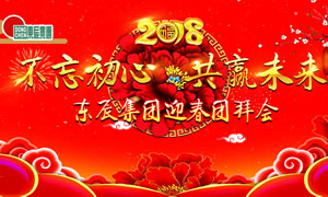 “不忘初心 共贏未來”——東辰集團2018迎春團拜會