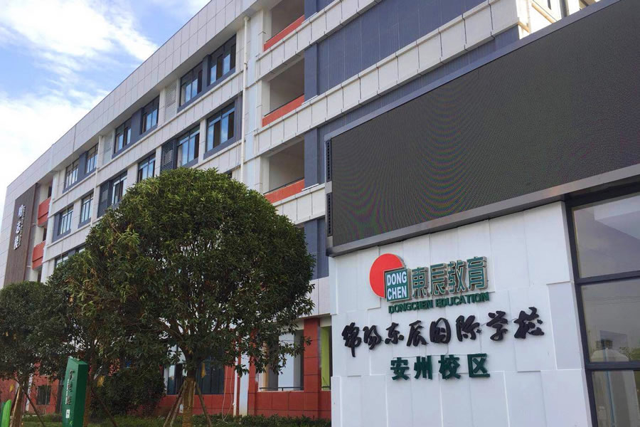 綿陽(yáng)安州東辰國(guó)際學(xué)校