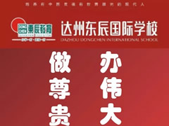 教師招聘?達(dá)州東辰國際學(xué)校在等你