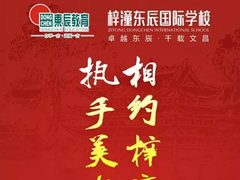9月22日，梓潼東辰國際學校與您有約…