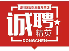 『辦偉大學校 做尊貴教師』成都東辰外國語學校禮聘全國優(yōu)秀教師