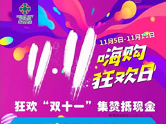 嗨購攻略 | 無需PK能量，集贊就送送送的福利你要不要？