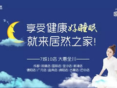 福利|居然國(guó)際睡眠節(jié)，解決你的睡眠困擾，許你一夜好眠！好睡眠，來居然！