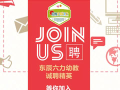 誠聘精英 | 東辰六力幼教“職”得你自豪！