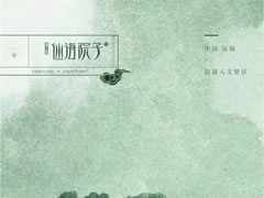 仙海湖畔巷園里，四季美景畫境開