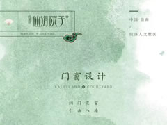 門窗設計——洞門花窗，引畫入墻