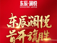 東辰·瀾悅|耀世開盤，首開旗勝！精工品質(zhì)，熱銷全城！