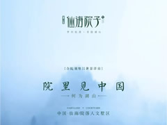 院里見中國(guó) —— 何為湖山