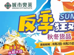 城市奧萊幫你省錢！反季風(fēng)暴1折起！還有水槍大戰(zhàn)，酷爽來襲！