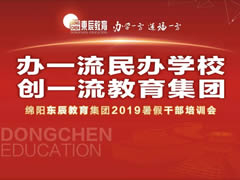 【以解剖問題為導(dǎo)向 交流研討精準(zhǔn)補給】東辰教育集團2019暑期干部培訓(xùn)紀(jì)實篇