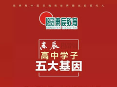 【素質(zhì)為本·活動育人】東辰高中學(xué)子的每年、每月、每天
