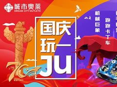 說好不哭，但看到城市奧萊國慶活動后我真的激動哭了！