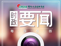 校園時(shí)政新聞