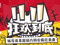 11.11狂歡到底 | 城市奧萊超級(jí)內(nèi)購會(huì)瘋狂來襲~