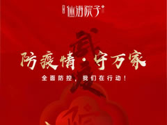 防疫情，守萬家|全面防控，我們在行動！