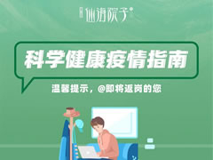 仙海院子科學(xué)疫情防控指南，@即將返崗的您