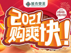 城市奧萊 | 春節(jié)購(gòu)新衣攻略已出爐，快來(lái)打響時(shí)髦第一仗~