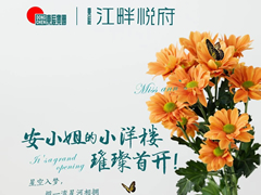 江畔悅府 | 安小姐的小洋樓，璀璨首開