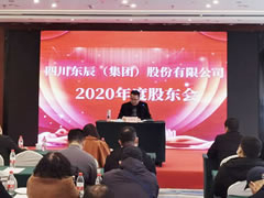 四川東辰（集團）股份有限公司2020年度股東大會順利召開