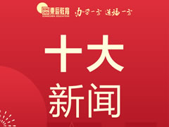 東辰教育集團丨2021年度十大新聞