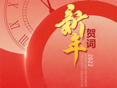 東辰六力幼教2022新年賀詞 | 相約五周年 匯思贏未來