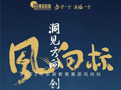 洞見方向 創(chuàng)造未來丨2022年東辰教育集團風(fēng)向標發(fā)布