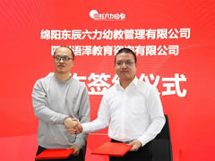 東辰六力幼教與四川語澤教育攜手打造幼兒素質(zhì)教育新范式