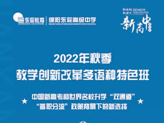小語種 大未來｜綿陽東辰高級(jí)中學(xué)（仙海）“教學(xué)創(chuàng)新改革多語種特色班”辦學(xué)指南