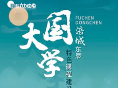 “大國學(xué)”特色課程建設(shè) | 幼兒樂學(xué) 教師擅教 家長共學(xué)