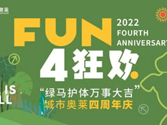 四周年慶|巨型網(wǎng)紅“綠馬”空降奧萊！驚喜輪番轟炸！