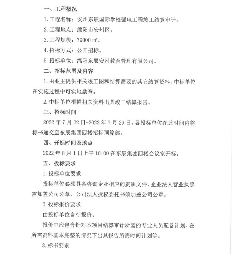 安州東辰國際學校強電審計招標公告