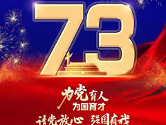 舉國同慶丨《美麗中國》東辰版——全體東辰人祝愿偉大祖國生日快樂，繁榮昌盛！