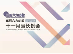 強(qiáng)化課程實(shí)施管理 完善園本課程體系 | 東辰六力幼教十一月園長例會(huì)