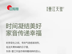 時間凝結(jié)美好 家音傳遞幸福