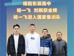 綿陽獨(dú)有：綿陽東辰楊一飛、劉棋獲2022年全國中學(xué)生數(shù)學(xué)奧林匹克決賽金獎，楊一飛以全國第36名進(jìn)入國家集訓(xùn)隊(duì)并獲保送清北資格。