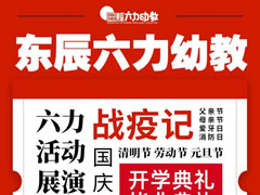 東辰六力幼教年度盤點(diǎn) | 高光時刻，揚(yáng)帆新征程