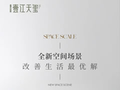 全新空間場(chǎng)景，改善生活最優(yōu)解