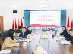 以高水平開放發(fā)展辦黨和政府放心的優(yōu)質(zhì)教育丨東辰教育四月學(xué)校管理例會(huì)