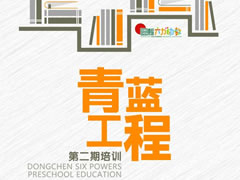 以生命自覺(jué)成就教師教育人生 | 東辰六力幼教青藍(lán)工程第二期培訓(xùn)