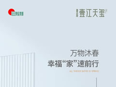 壹江天璽 | 萬物沐春，幸?！凹摇彼偾靶? />
          <span id=