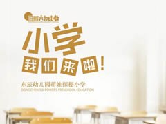 “銜”春日洋洋 “接”美好未來 | 東辰萌娃探秘小學