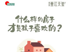 壹江天璽 | 什么樣的房子，才是孩子喜歡的？