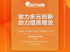 致力多元創(chuàng)新 助力提質增效 | 東辰六力幼教六月幼兒園管理工作例會