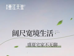 壹江天璽 | 闊尺寬境生活，盛夏宅家不無聊