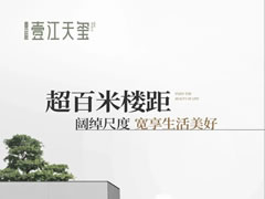 壹江天璽 | 超百米樓距，闊綽尺度，寬享生活美好