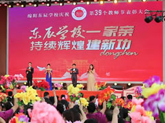 筑夢·追夢·圓夢丨綿陽東辰學校慶祝第39個教師節(jié)暨表彰大會