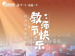 《是老師，是學(xué)生》獻(xiàn)給東辰教育集團(tuán)全體教職員工，向你們致以節(jié)日問(wèn)候和誠(chéng)摯祝福！