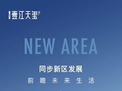壹江天璽 | 同步新區(qū)發(fā)展，前瞻未來(lái)生活