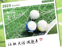 健康力之月 | 阿秋！去運(yùn)動(dòng)吧！