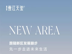 壹江天璽 | 跟隨新區(qū)發(fā)展腳步，先一步走進(jìn)未來(lái)生活